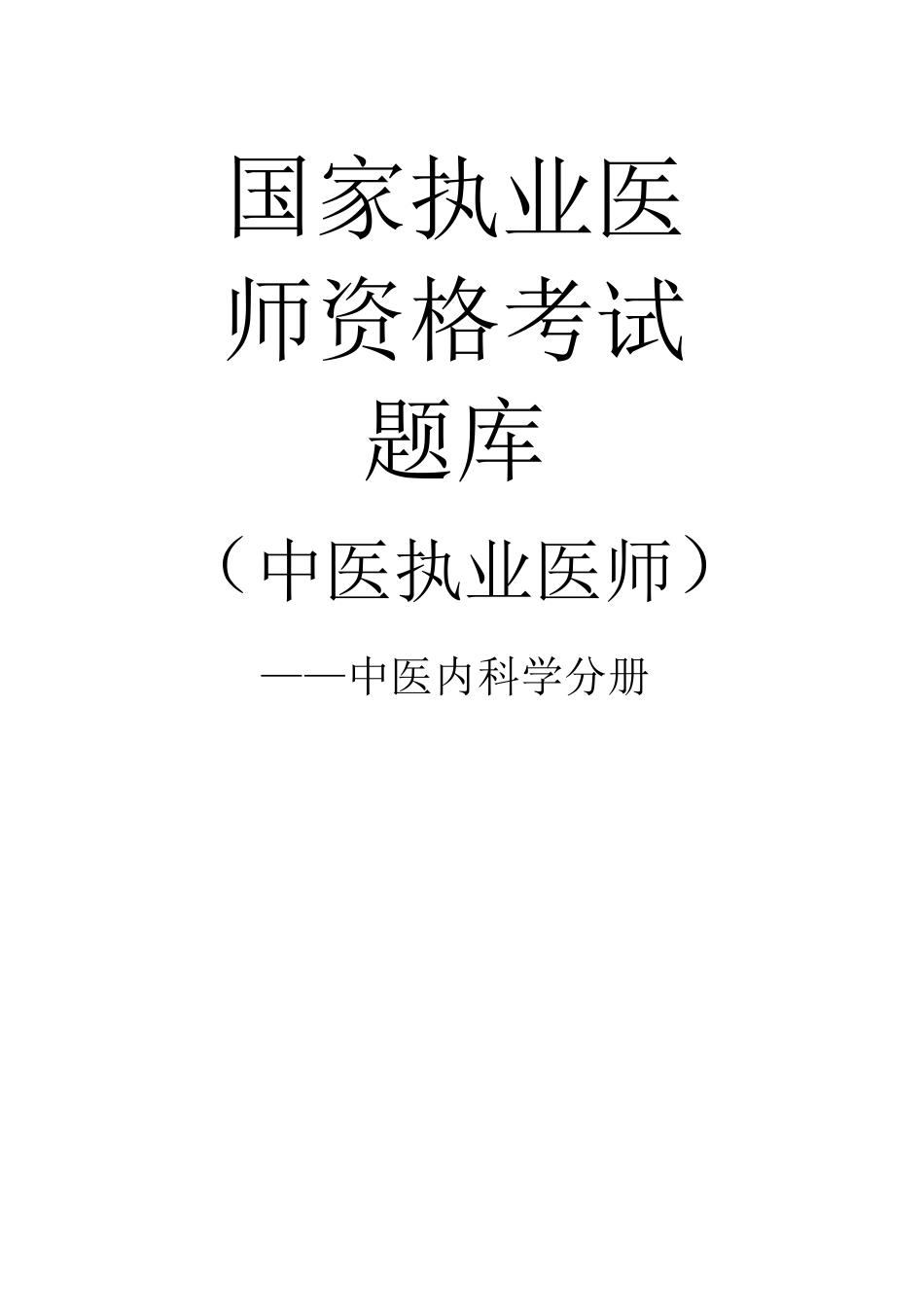 2010执业医师资格考试国家题库——中医内科学_第1页