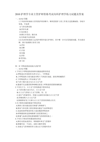 2010护理学专业主管护师资格考试内科护理学练习试题及答案