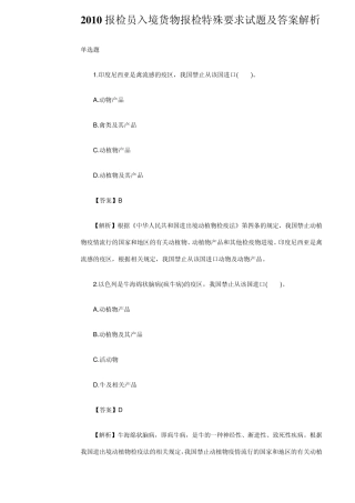 2010报检员入境货物报检特殊要求试题及答案解析