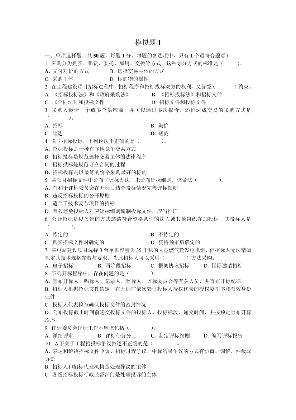 2010招标采购专业实务模拟题_第1页