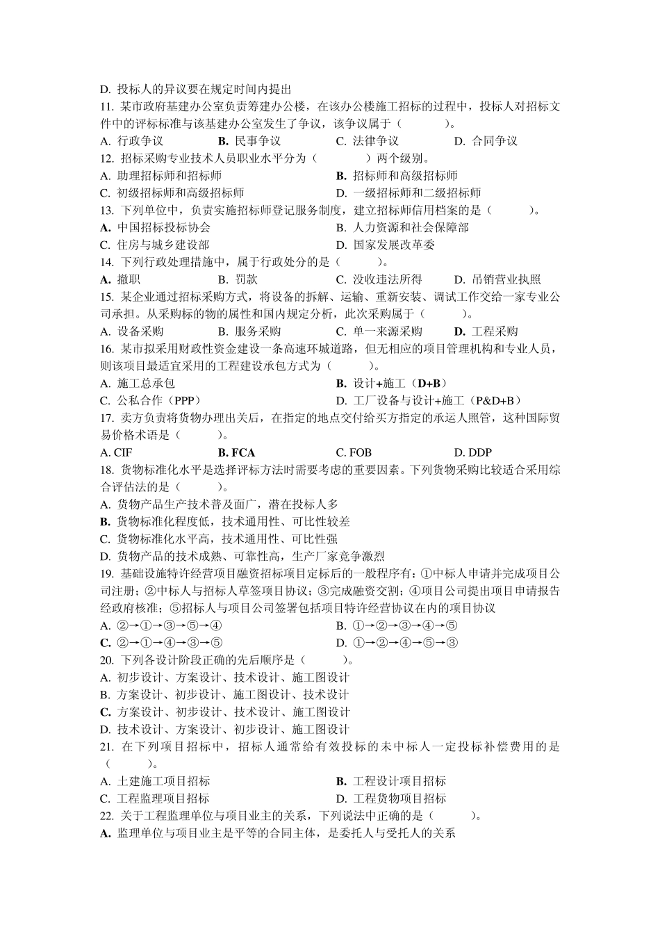 2010招标采购专业实务模拟题_第2页