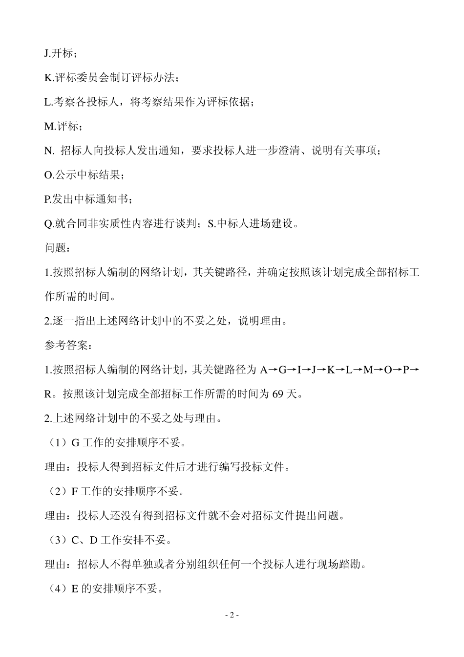 2010招标师《案例分析》真题及解析_第2页