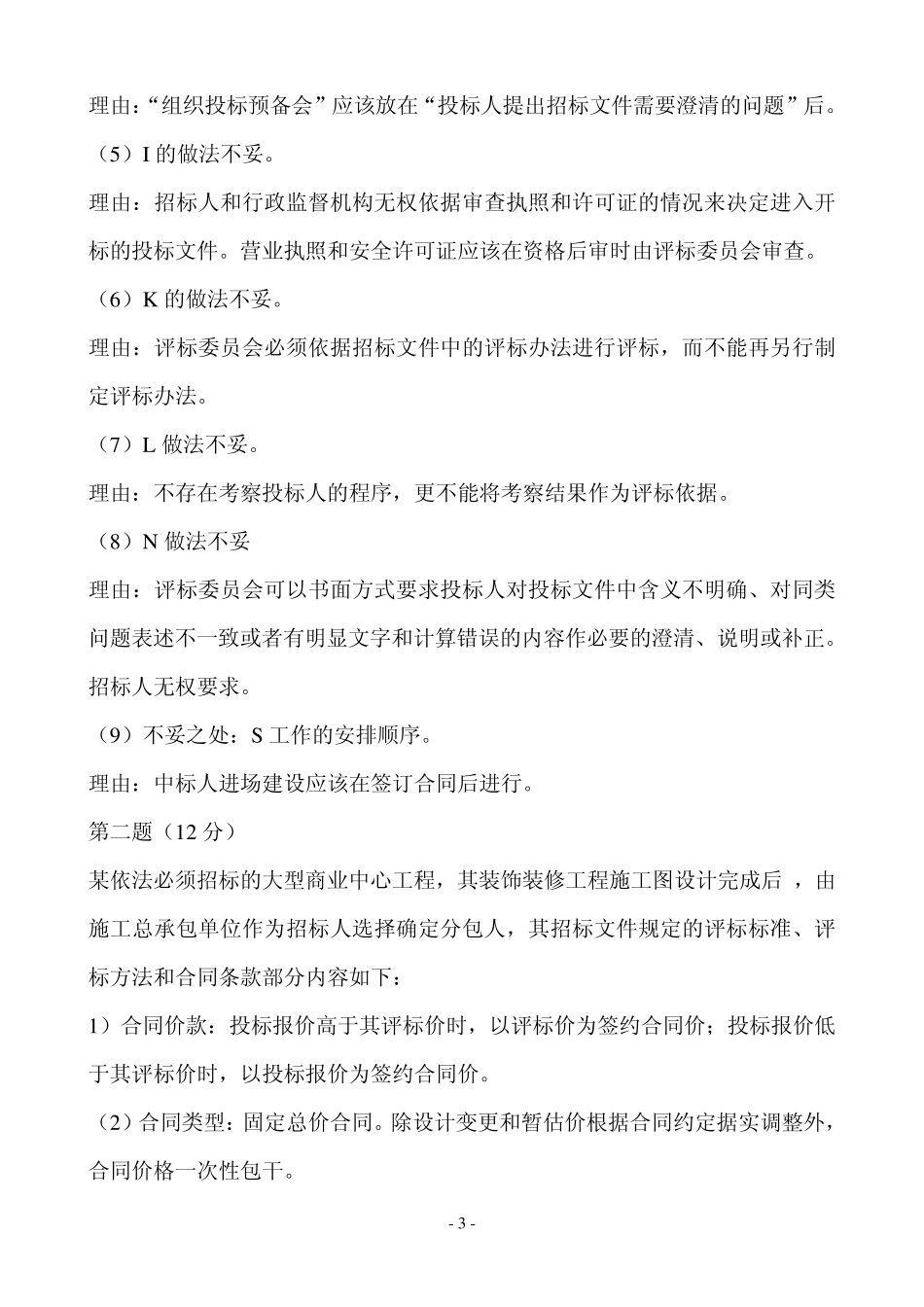 2010招标师《案例分析》真题及解析_第3页