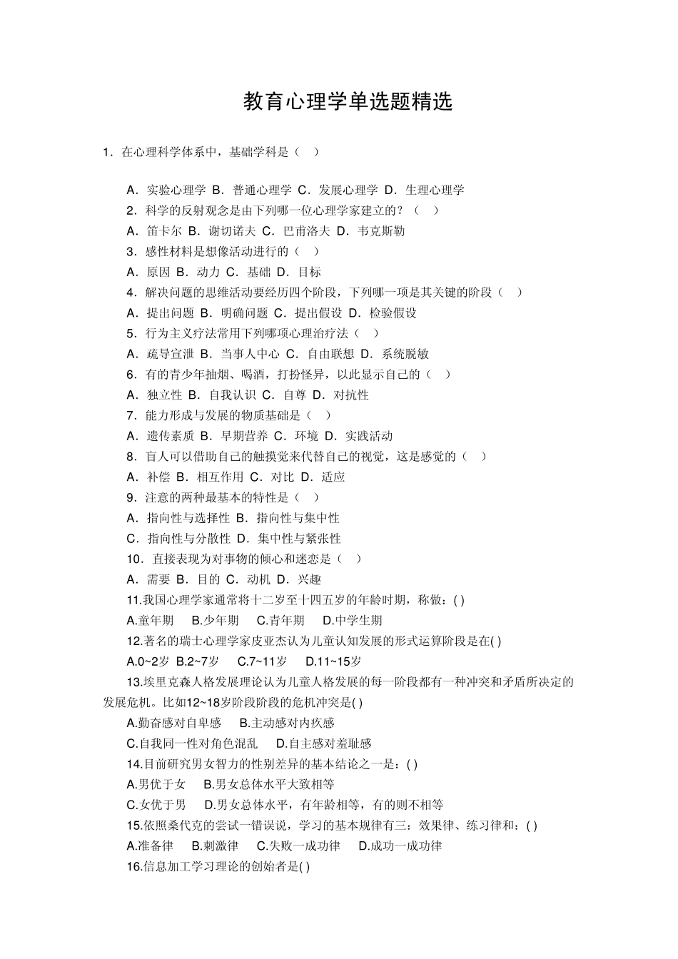 2010改版机试教育心理学单选题(江西师大)_第1页