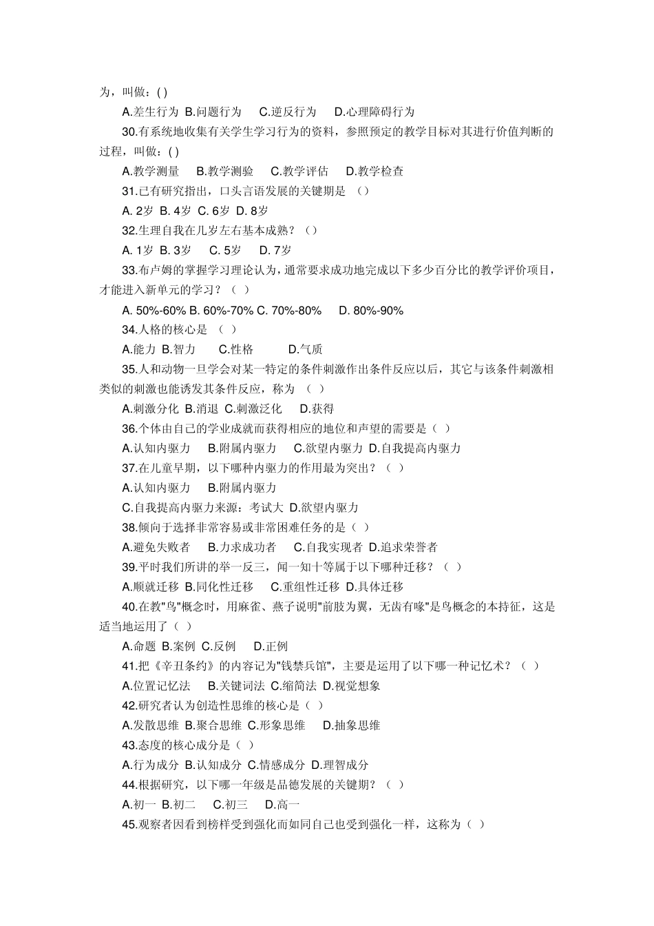 2010改版机试教育心理学单选题(江西师大)_第3页