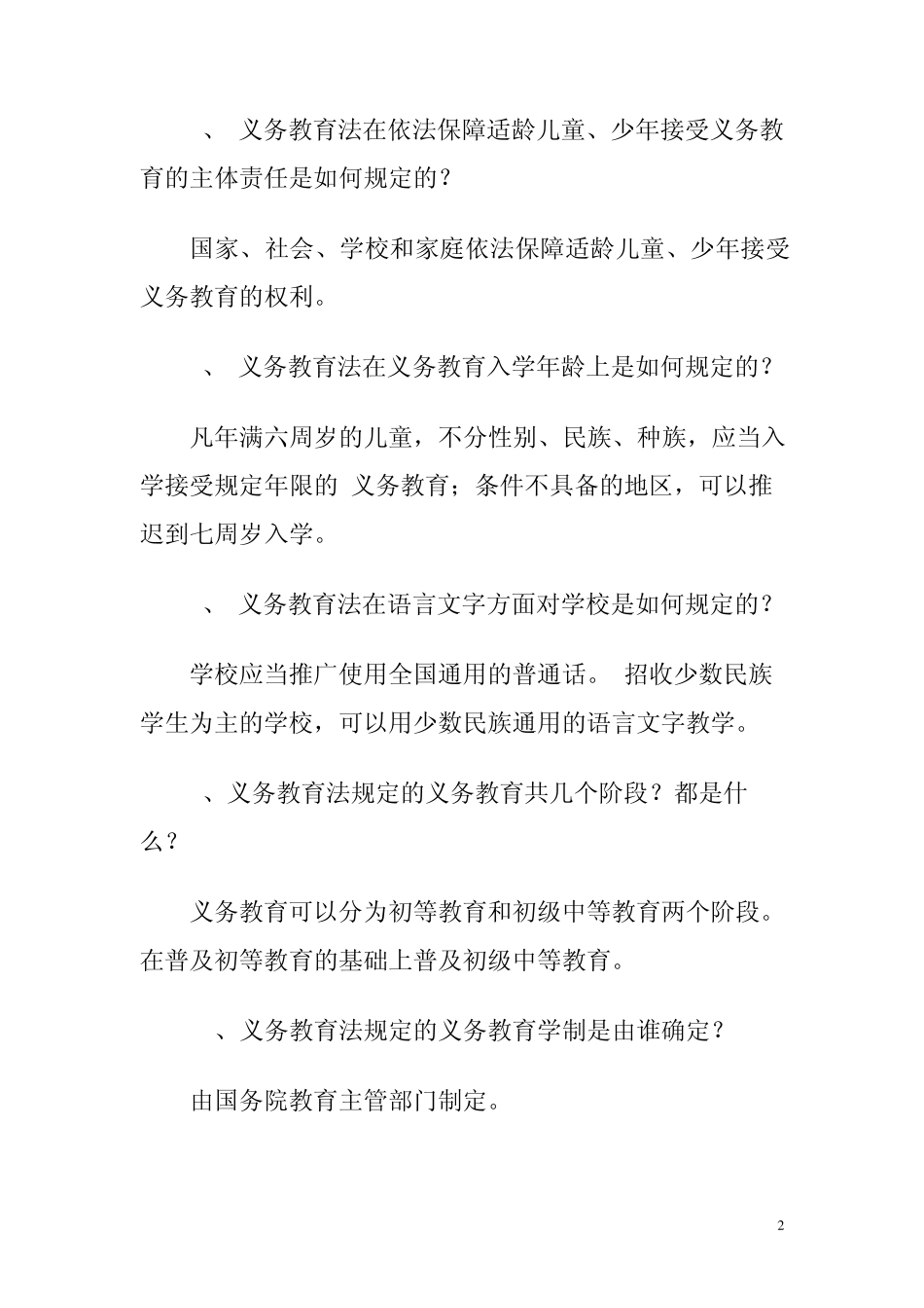 2010教师招聘统考教育法律法规知识简答题简答题_第2页