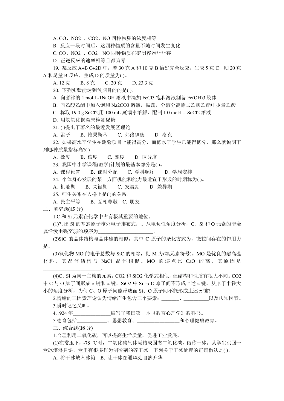 2010教师编制考试化学卷_第3页