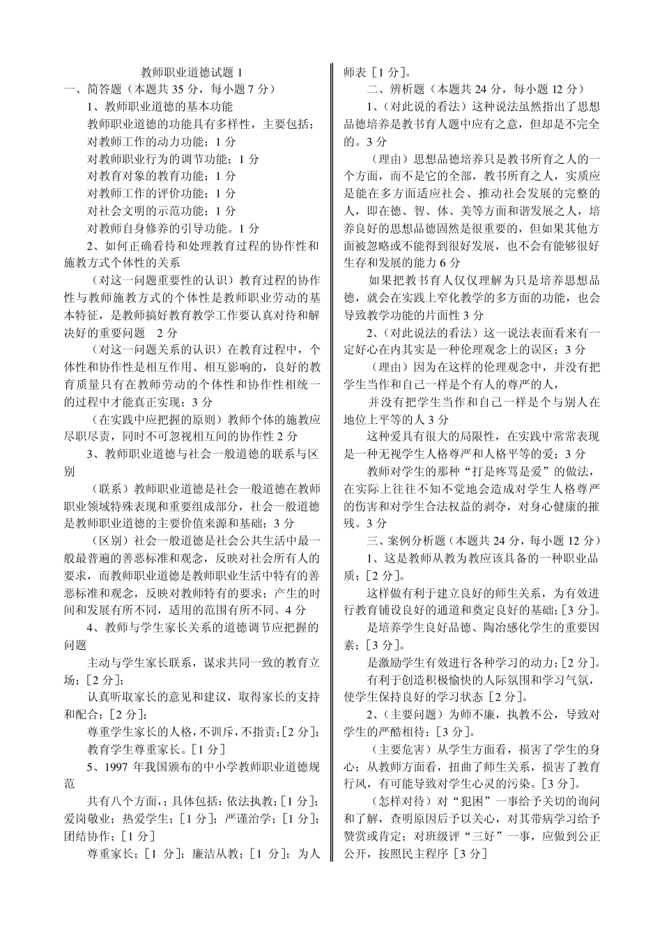 2010教师职业道德试题1_第1页