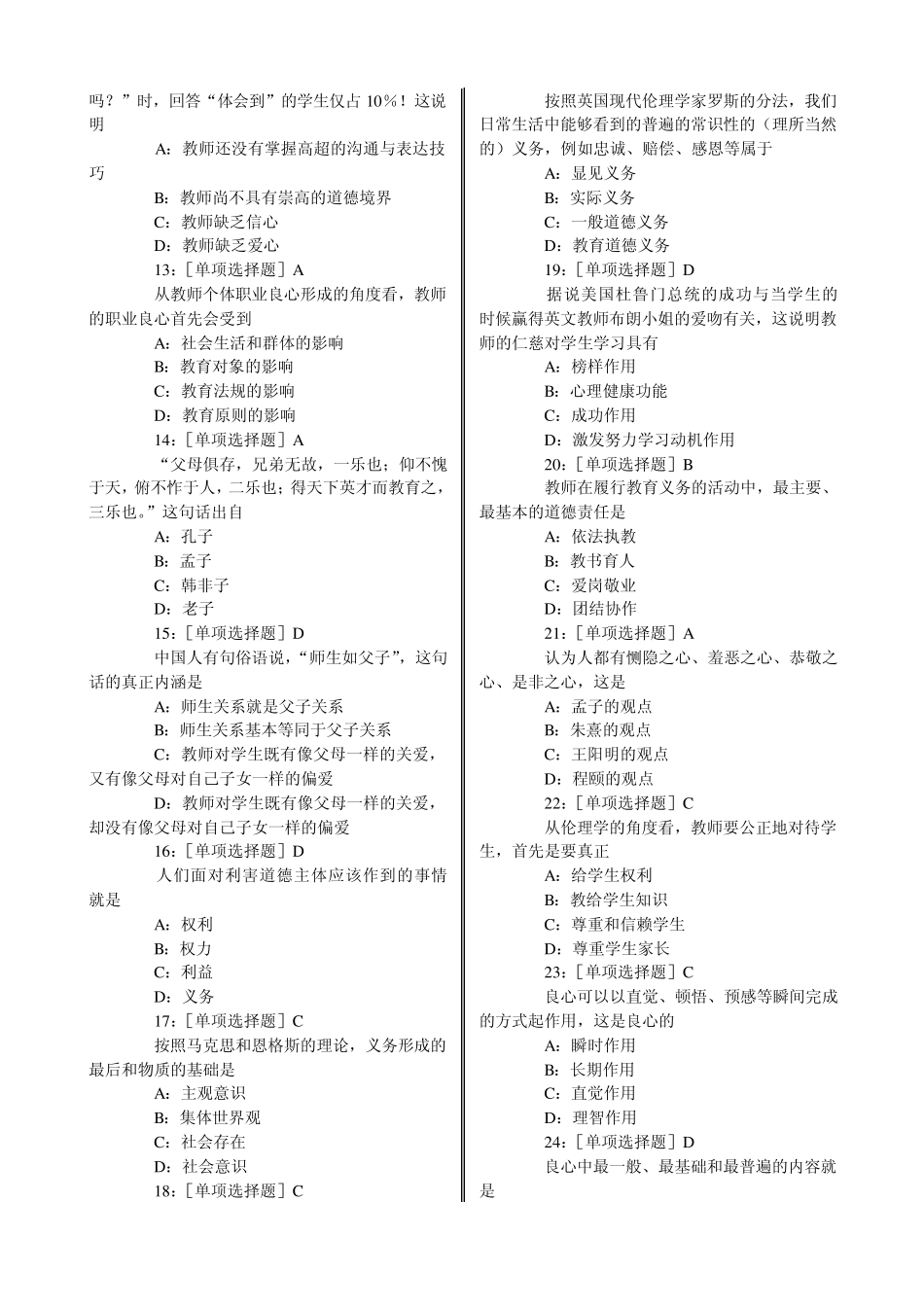 2010教师职业道德试题1_第3页