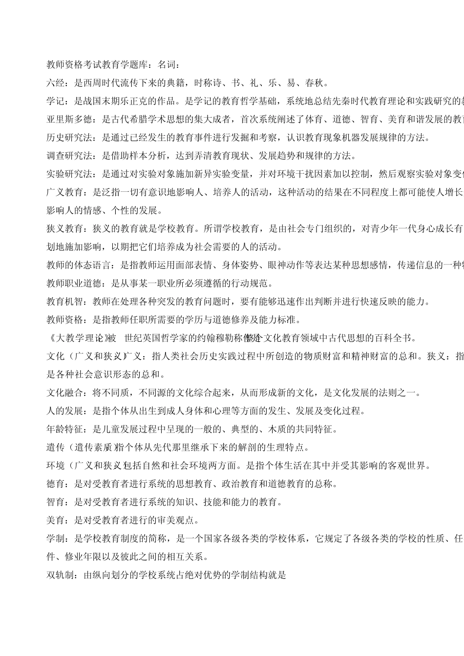 2010教师资格证考试题库_第1页