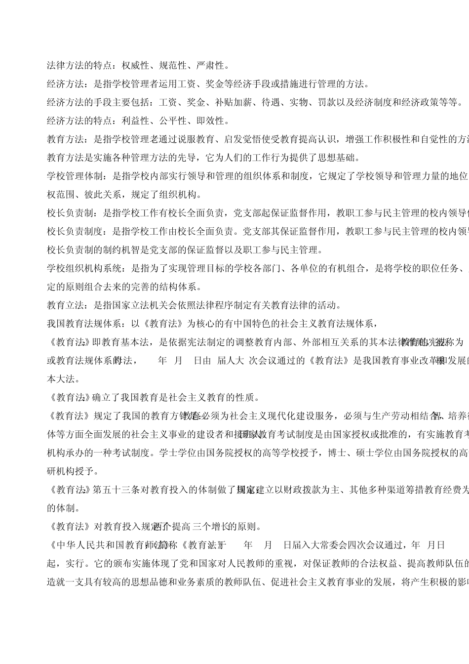 2010教师资格证考试题库_第3页