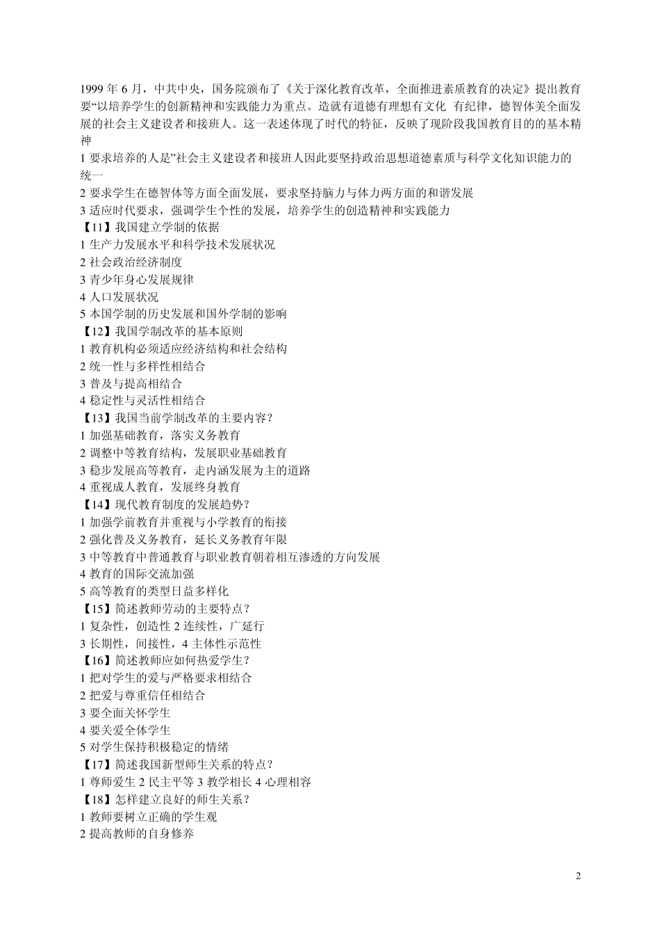 2010教育理论基础知识手抄全知识点_第2页