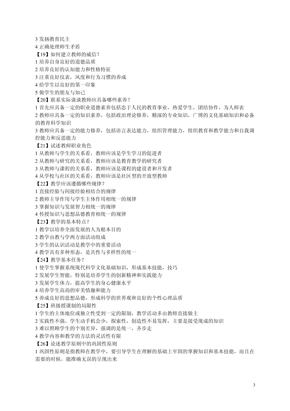 2010教育理论基础知识手抄全知识点_第3页