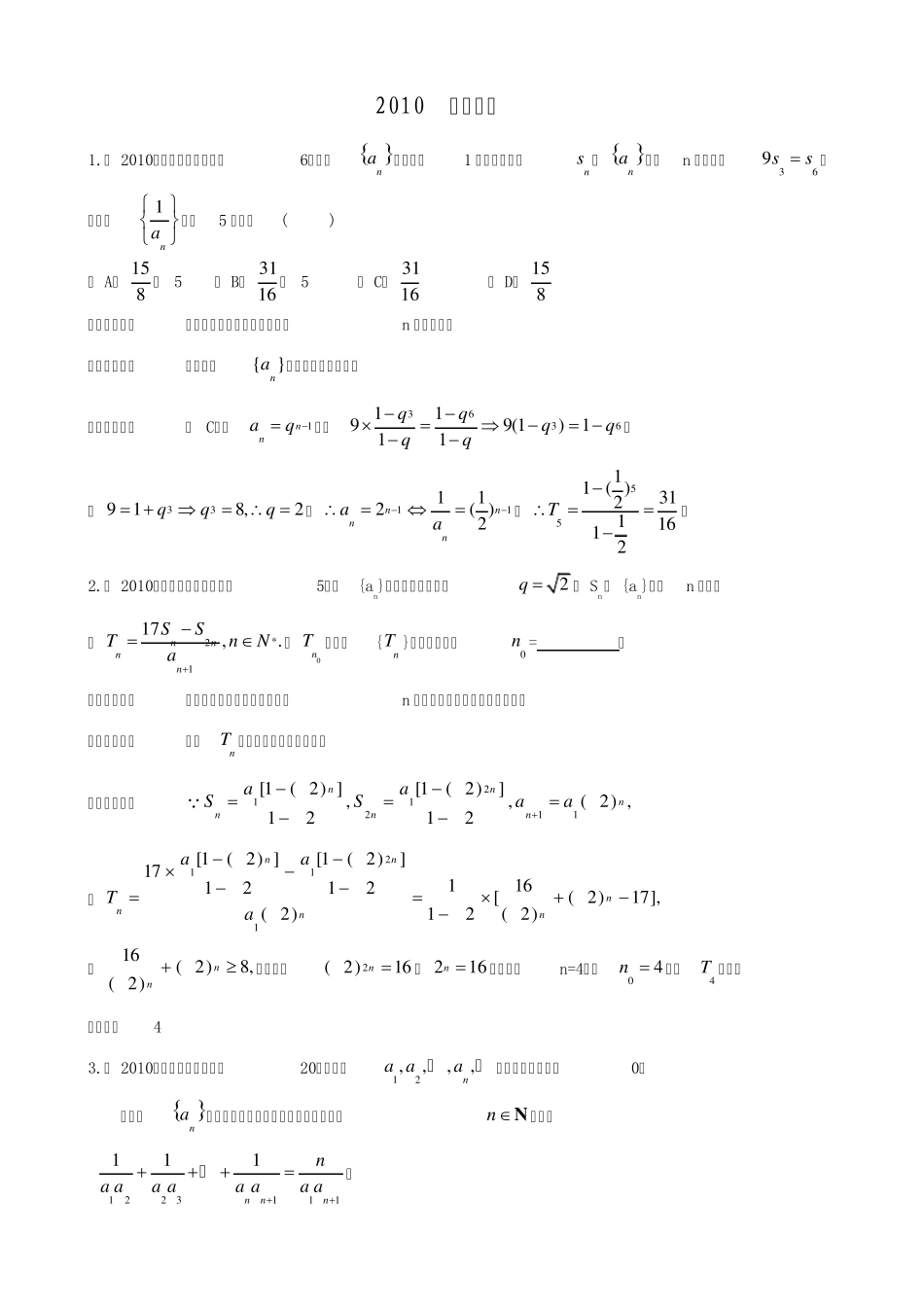 2010数列求和高考题及答案_第1页