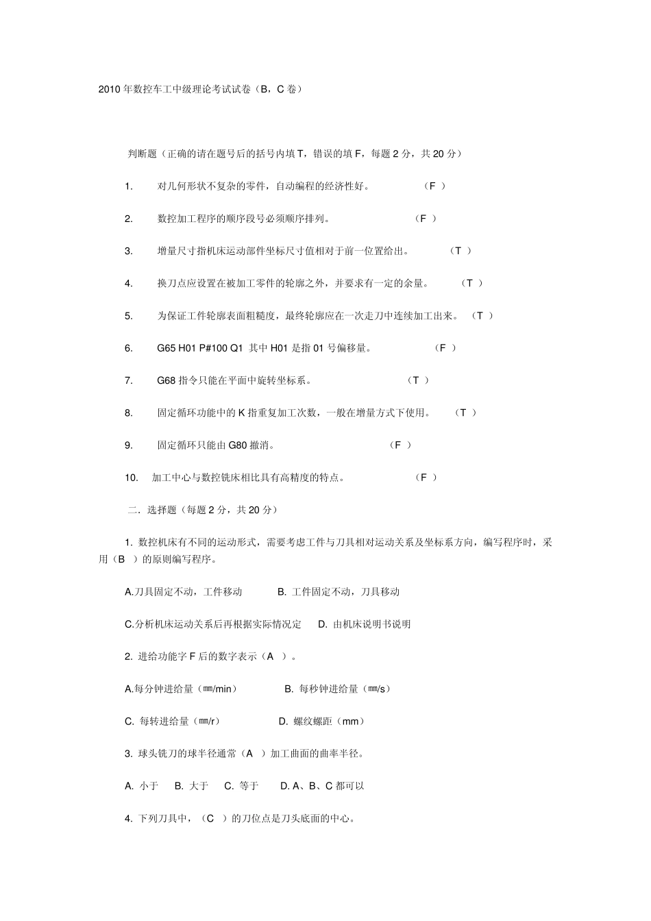 2010数控车工中级理论考试试卷(B,C卷)_第1页