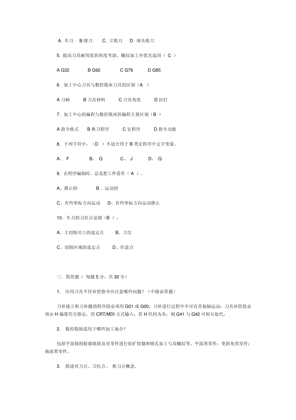 2010数控车工中级理论考试试卷(B,C卷)_第2页