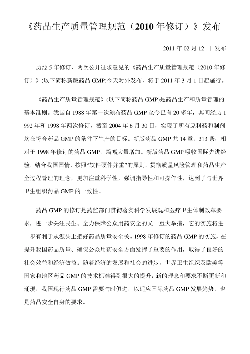 2010新版GMP规范_第1页