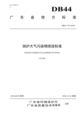 2010新的广东省锅炉大气污染物排放标准DB447652010