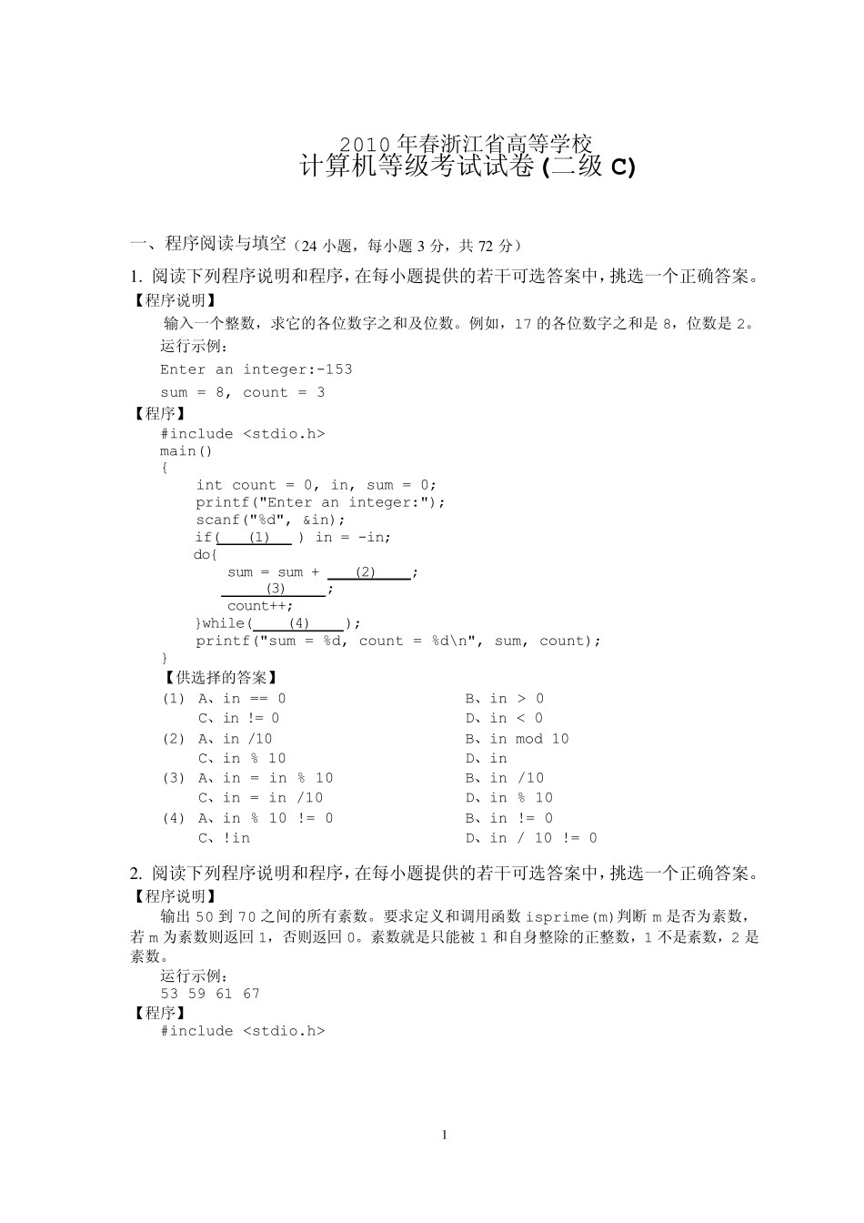2010春浙江省二级c语言考试试卷_第1页