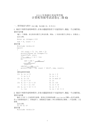 2010春浙江省二级c语言考试试卷