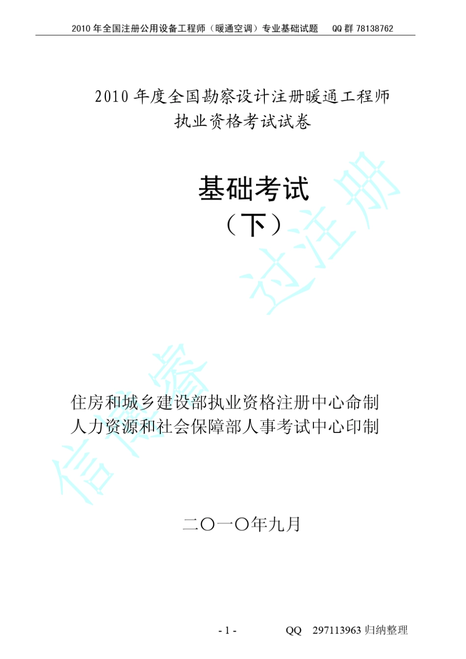 2010暖通注册专业基础及参考答案_第1页