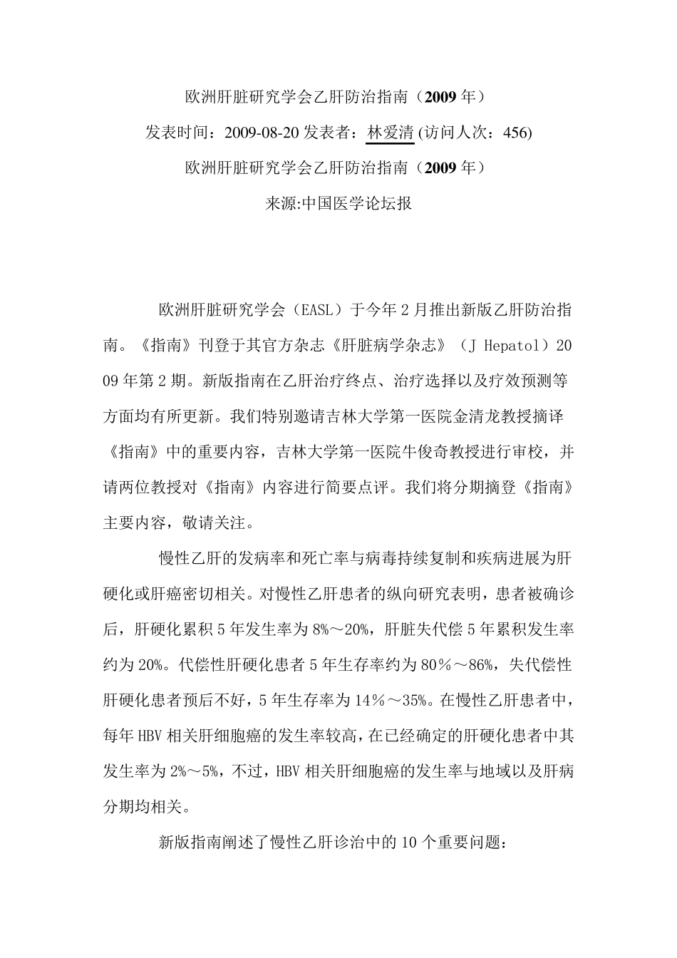 2010最新版中国乙肝防治指南_第1页