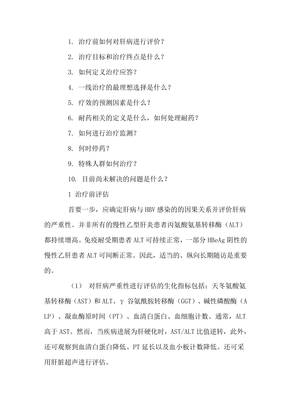 2010最新版中国乙肝防治指南_第2页