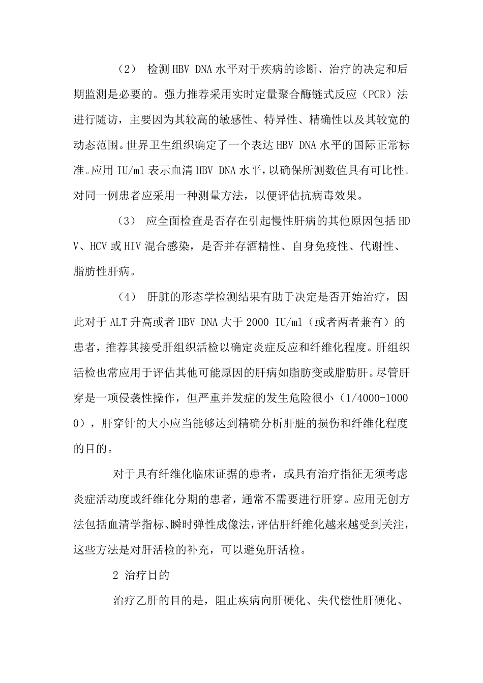 2010最新版中国乙肝防治指南_第3页