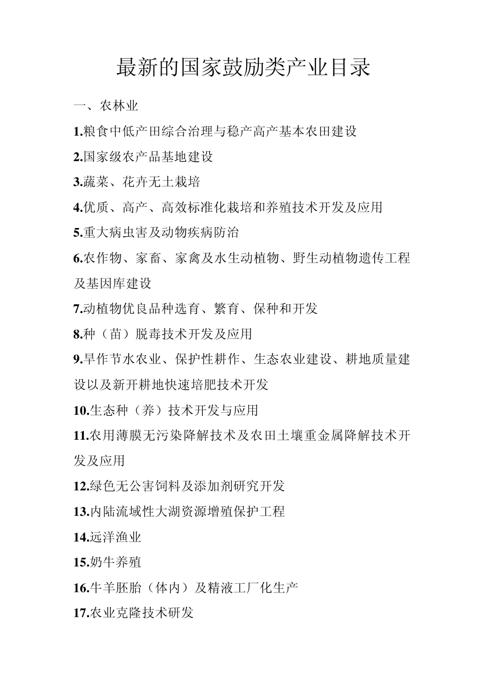 2010最新的国家鼓励类产业目录_第1页