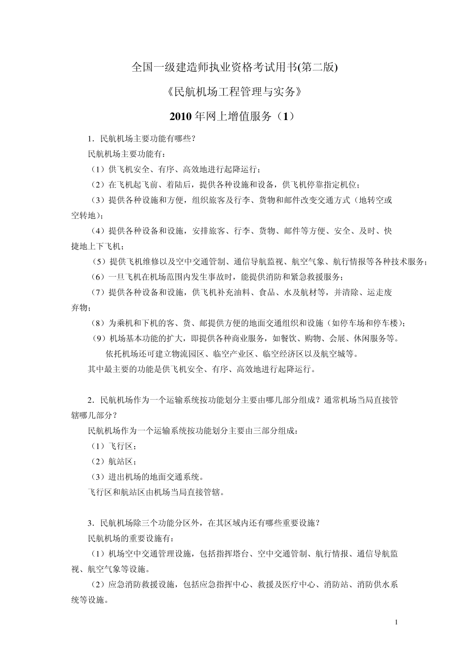 2010机场指导书增值服务_第1页