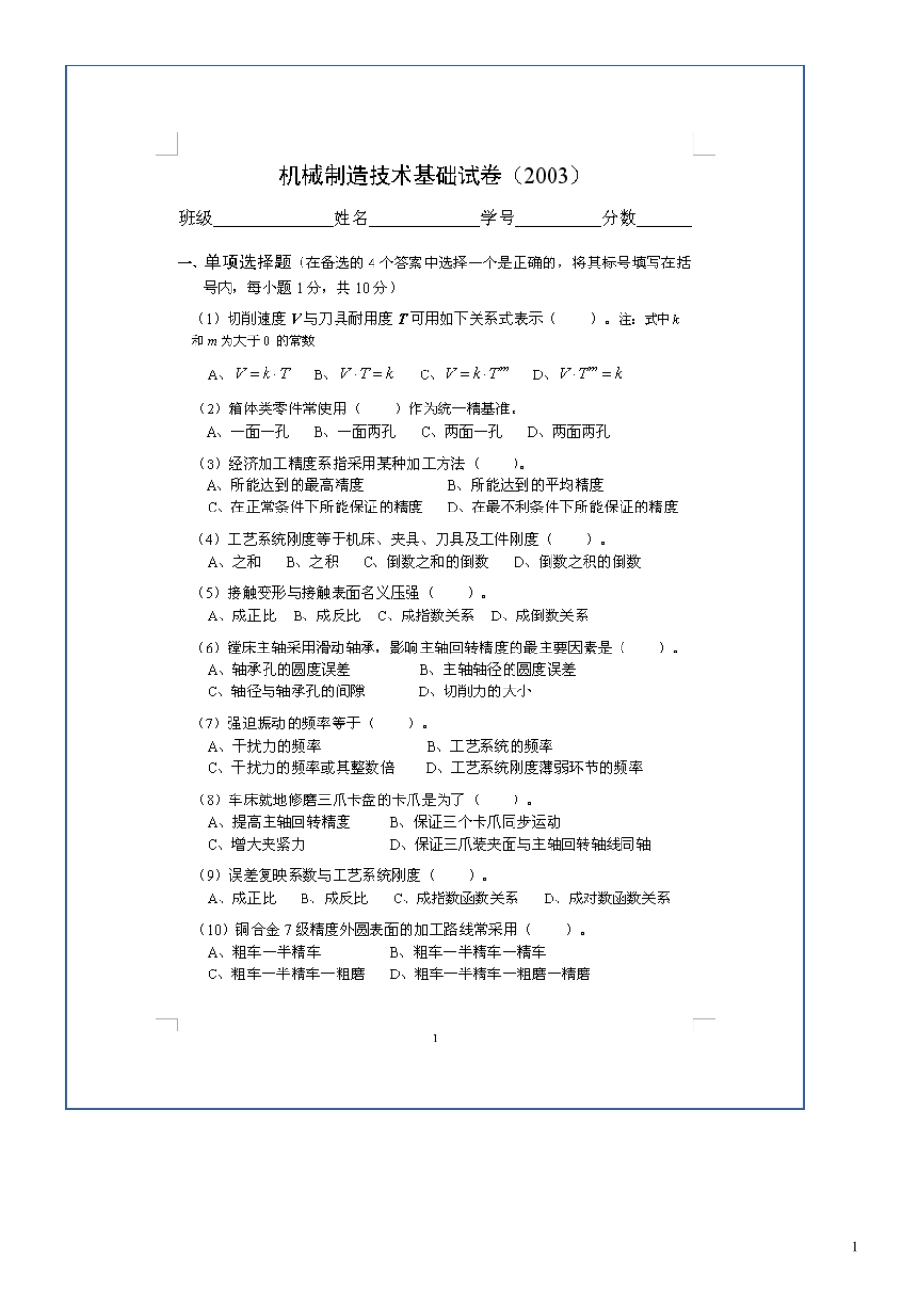 2010机械制造技术基础试卷3套及答案_第1页