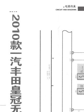 2010款一汽丰田皇冠无钥匙进入及启动系统电路图