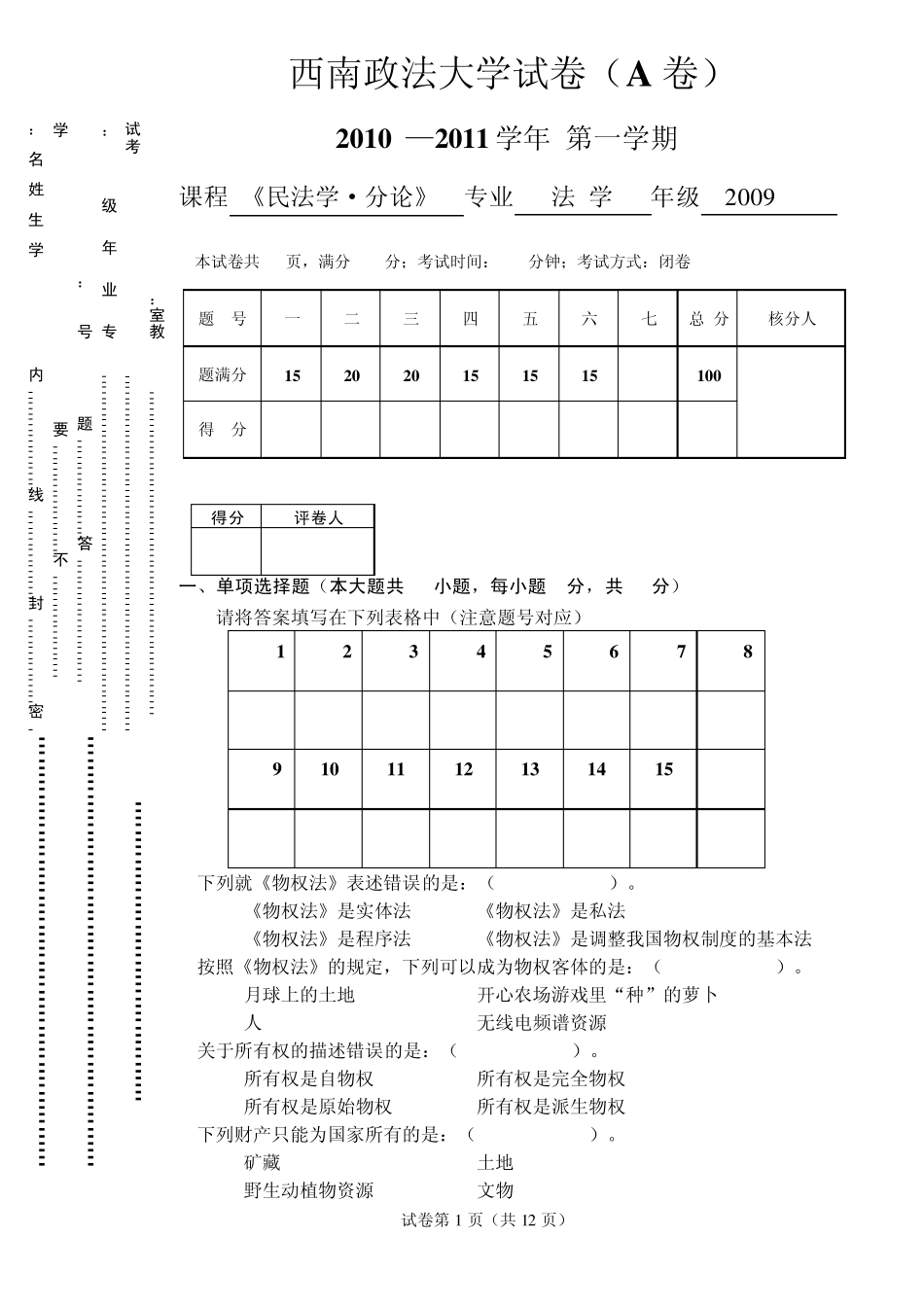2010民法分论试卷_第1页