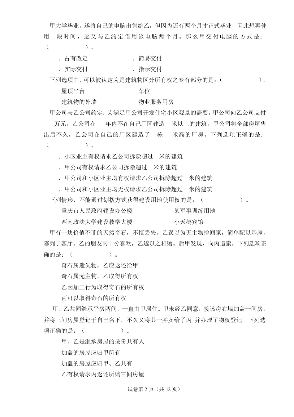2010民法分论试卷_第2页