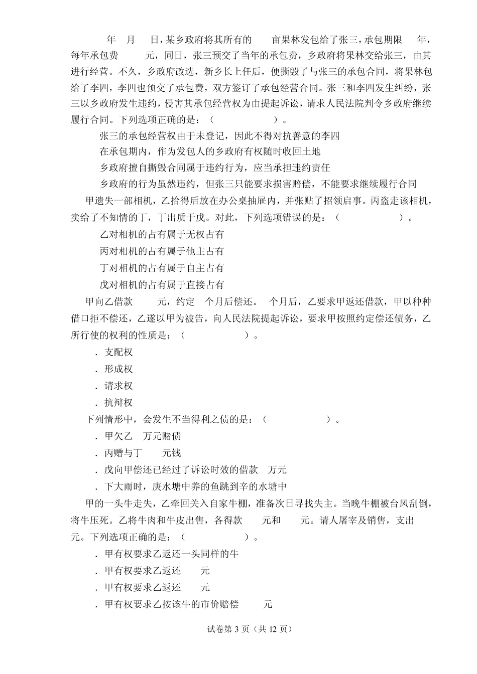 2010民法分论试卷_第3页
