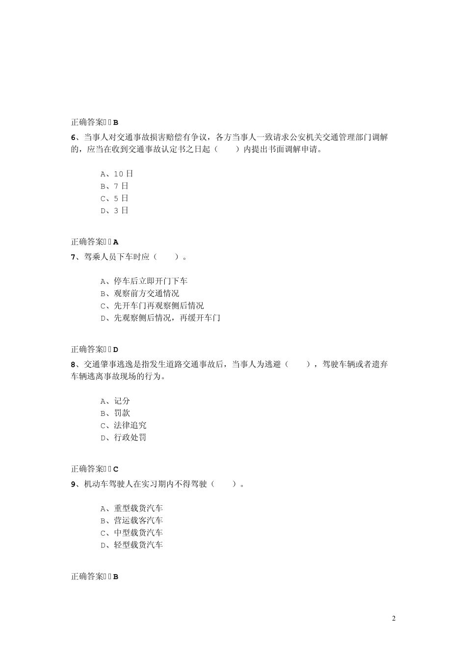 2010汽车驾驶员考试题济南c1驾驶证模拟考试题机动车c1科目1题库c1驾照理论模拟题库驾驶员理论_第2页