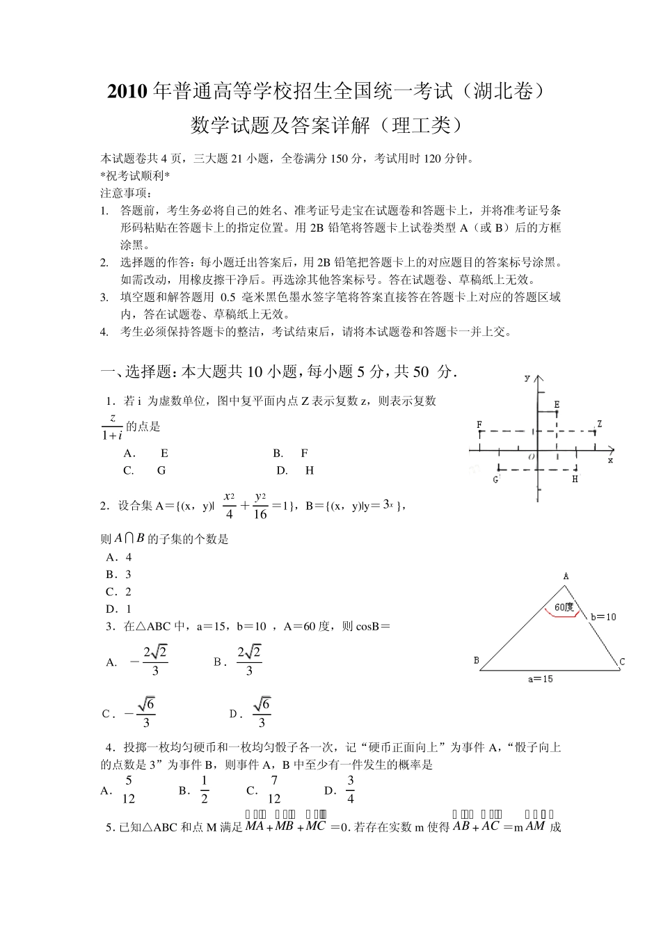 2010湖北高考数学试题及答案详解(理科答案超级详细各题均有详解)_第1页
