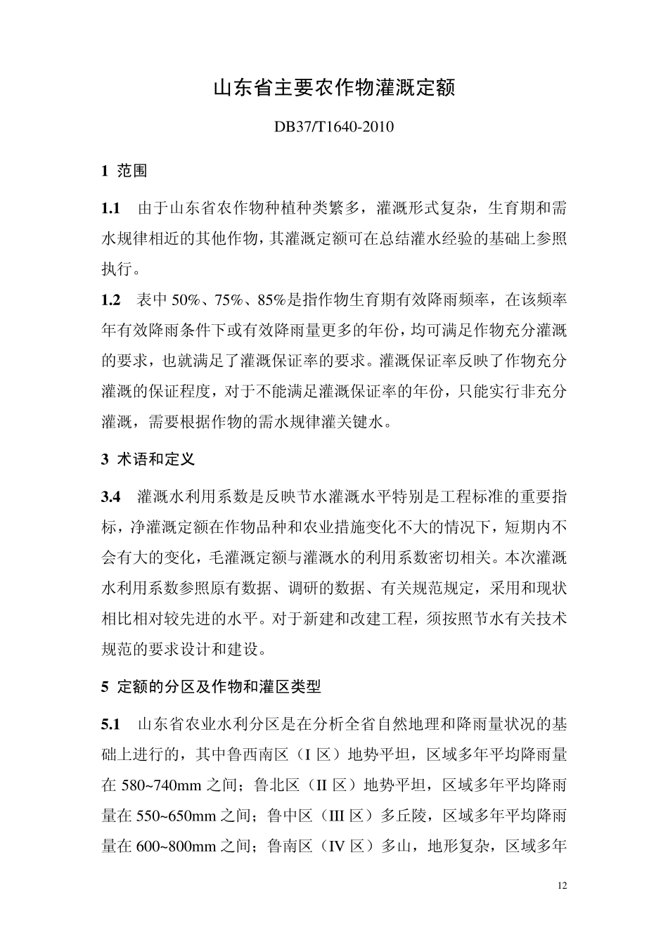 2010灌溉定额_第1页