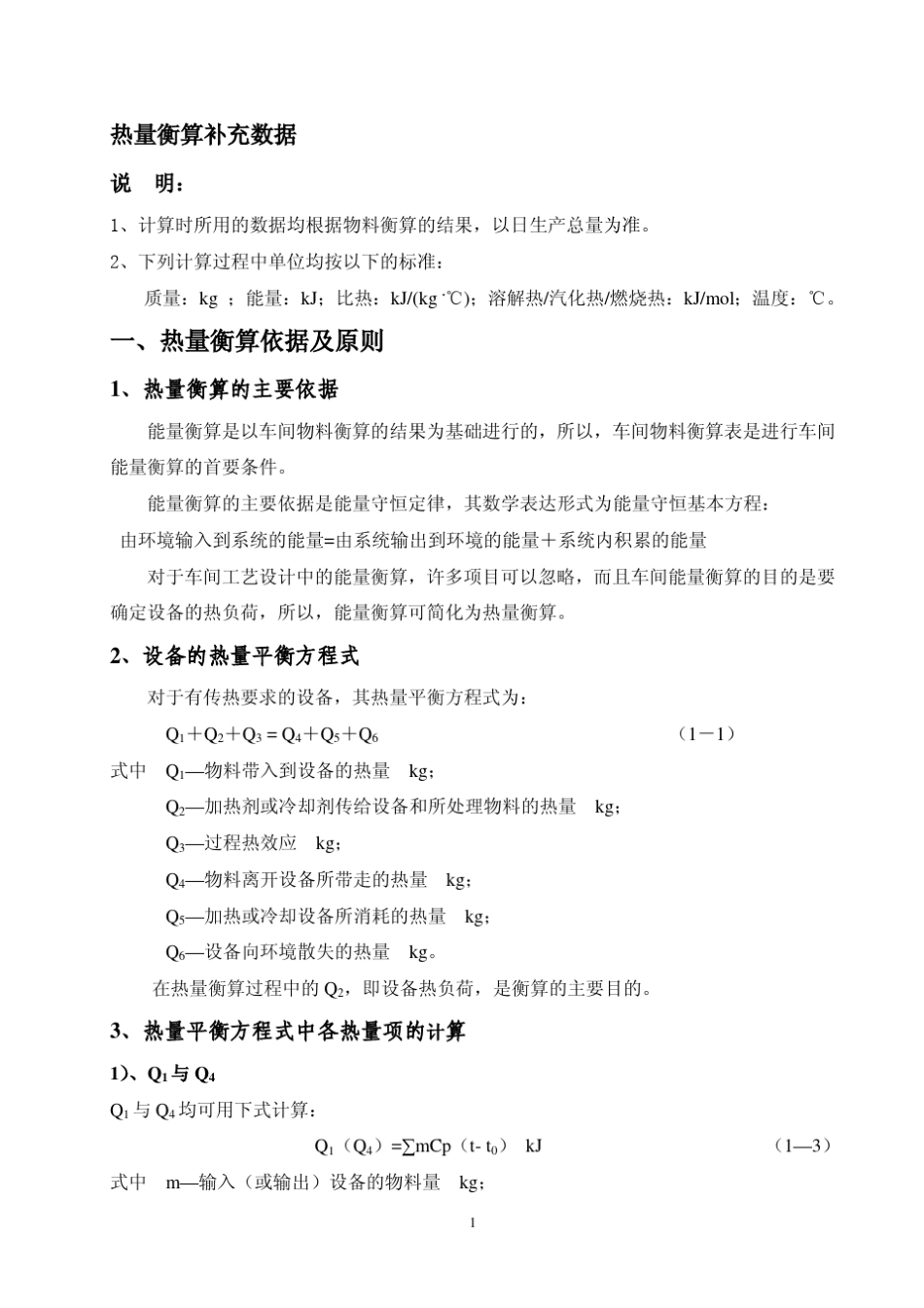 2010热量衡算数据_第1页