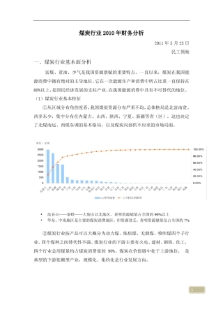 2010煤炭行业上市公司财务分析