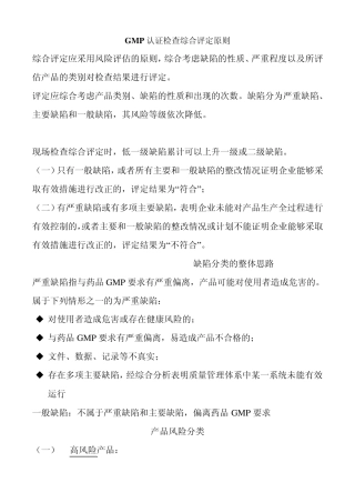 2010版GMP检查GMP认证检查综合评定原则与严重缺陷举例