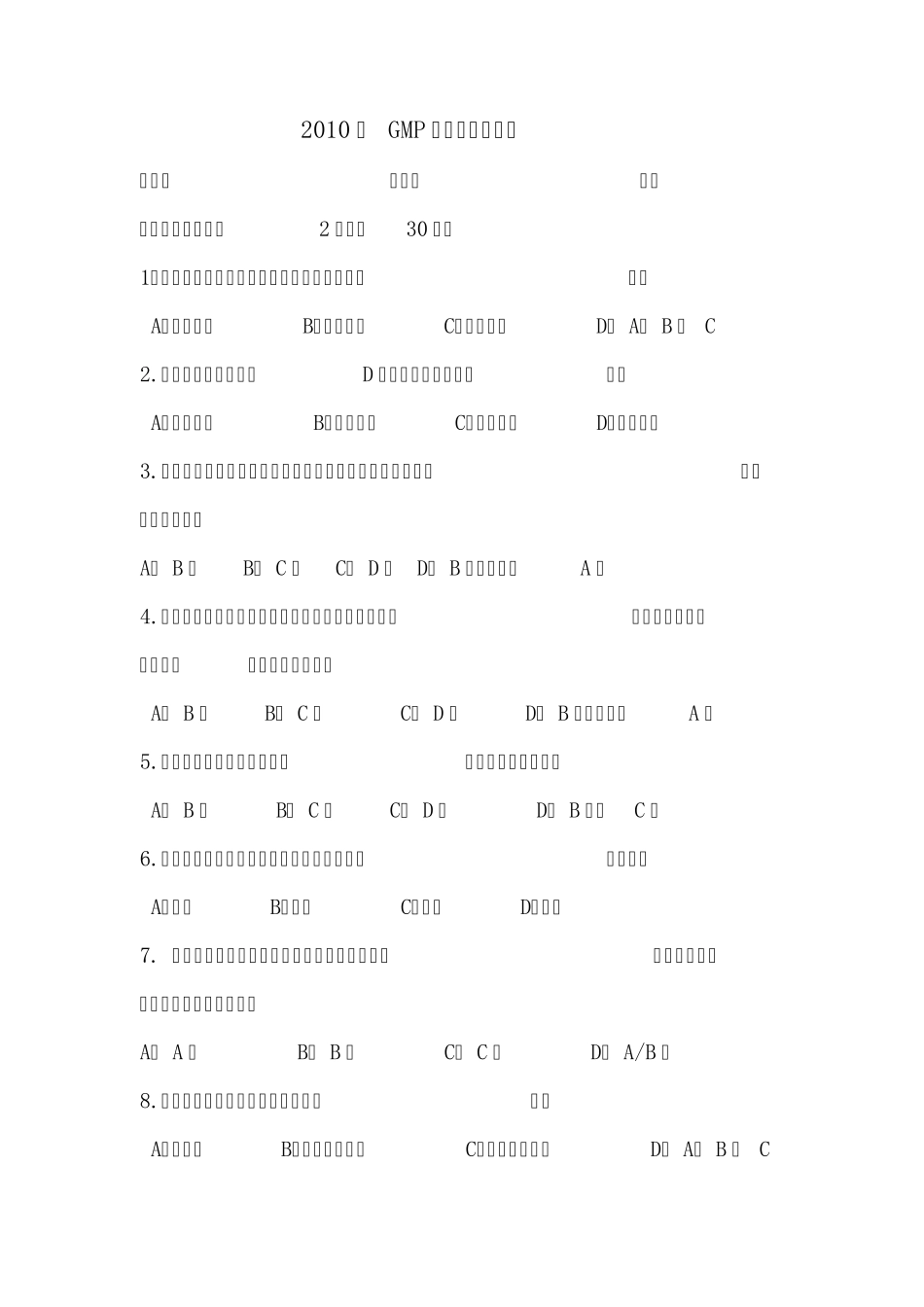 2010版GMP考试试题_第1页