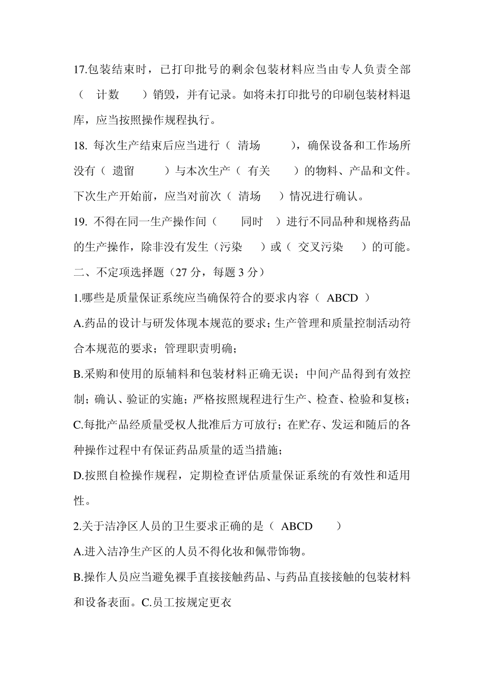 2010版GMP试题及答案_第3页