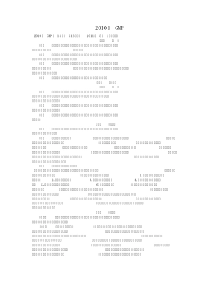 2010版GMP详细内容