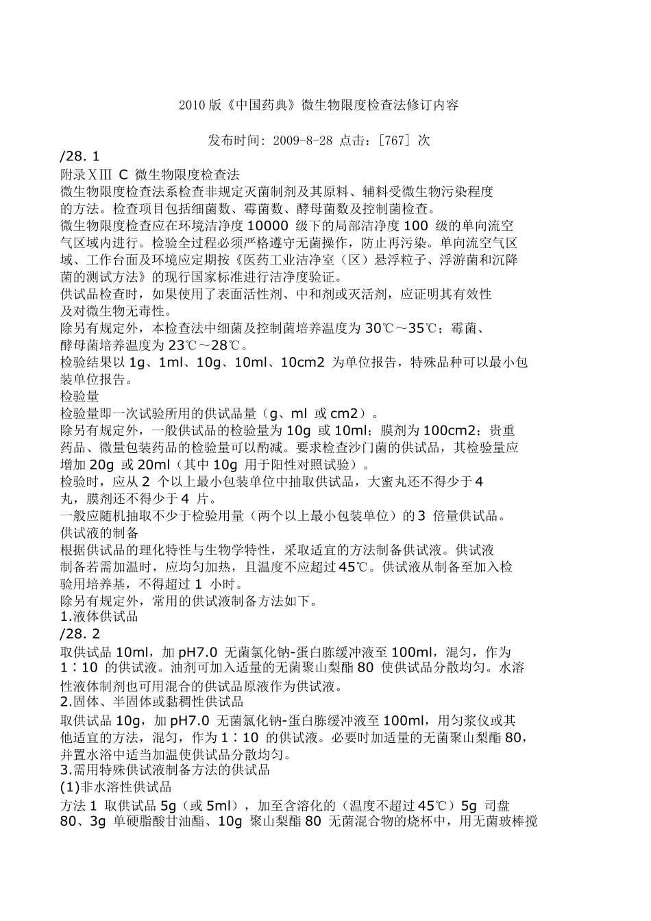 2010版《中国药典》微生物限度检查法修订内容_第1页