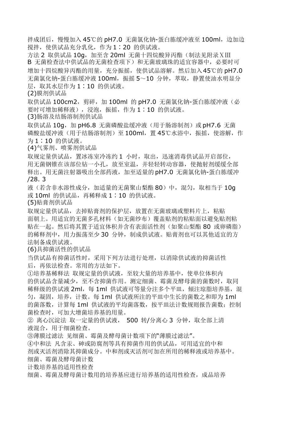 2010版《中国药典》微生物限度检查法修订内容_第2页