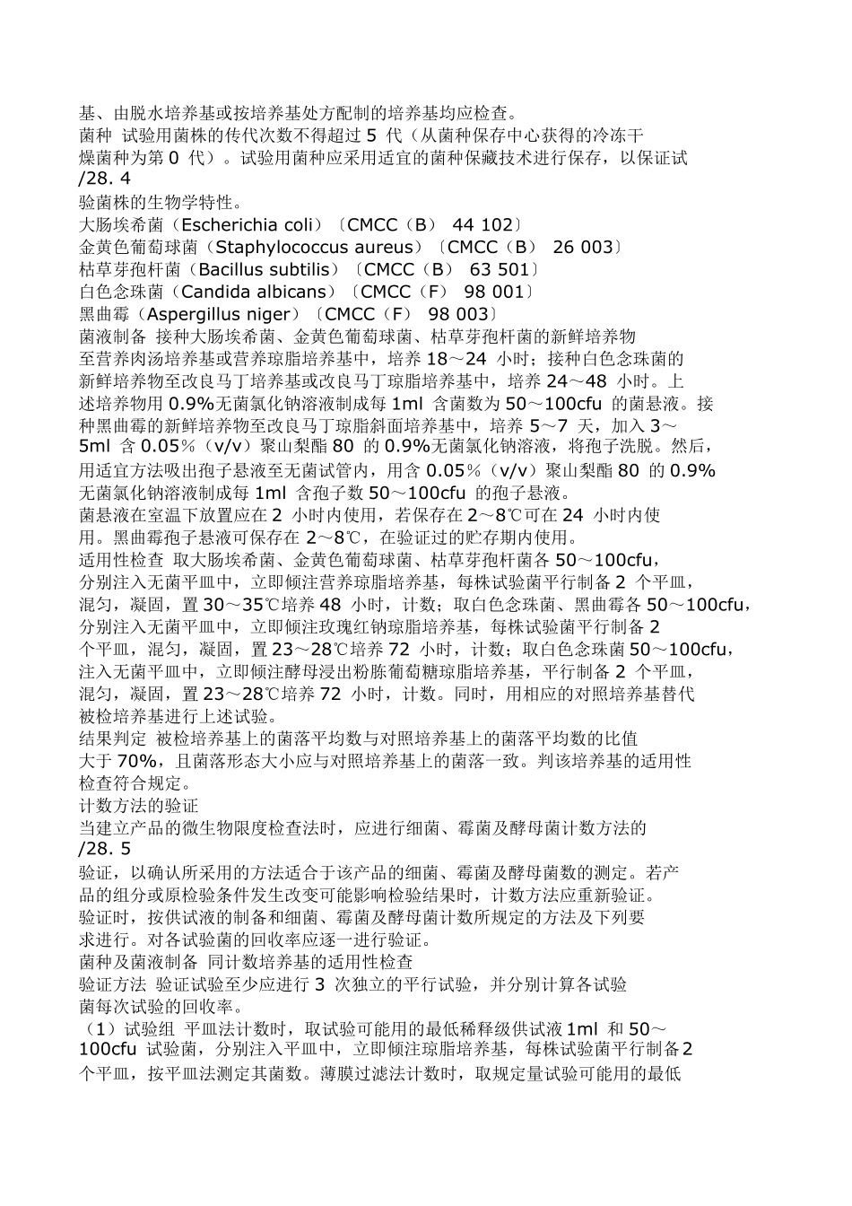 2010版《中国药典》微生物限度检查法修订内容_第3页