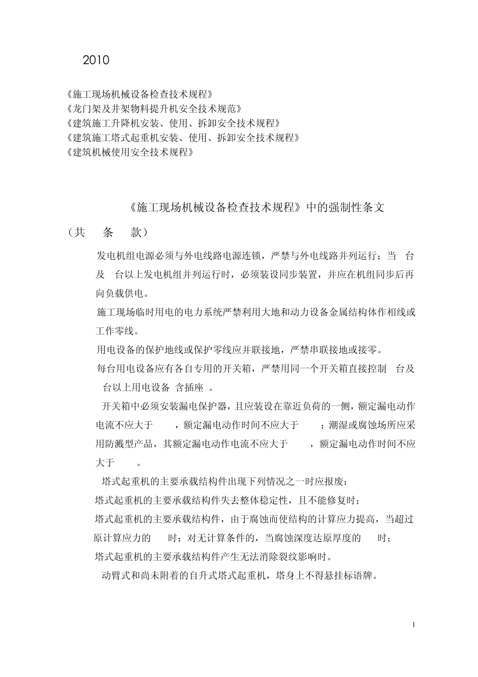 2010版《各类建筑施工机械》安全技术规范中的强制性条文_第1页
