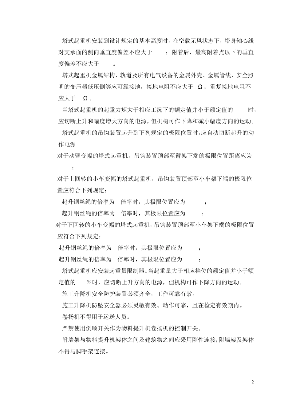 2010版《各类建筑施工机械》安全技术规范中的强制性条文_第2页