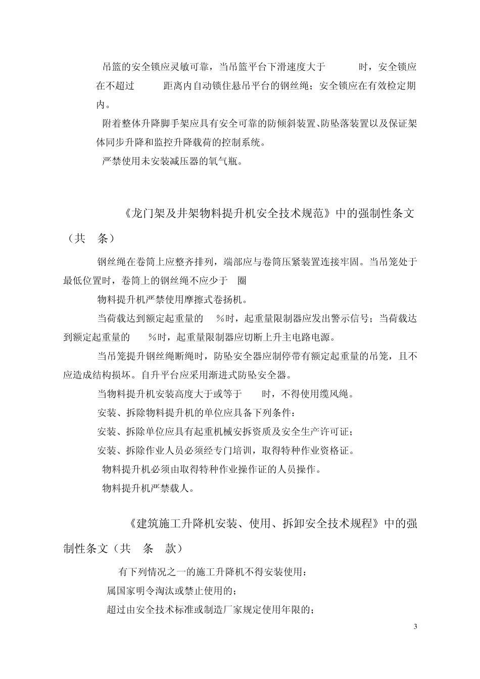2010版《各类建筑施工机械》安全技术规范中的强制性条文_第3页